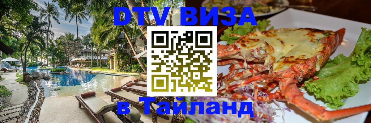 Destination Thailand Visa (DTV виза) 