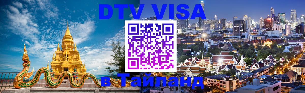 ДТВ VISA Тайланд для фрилансеров 