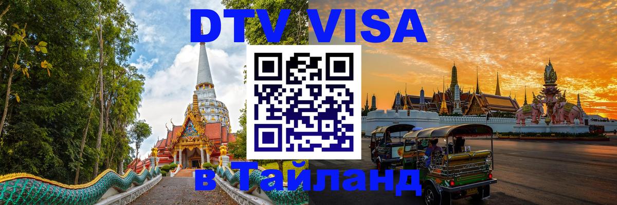 DTV Visa Thailand — прайс и условия, виза без дополнительных документов - Минск  07.12.2025 